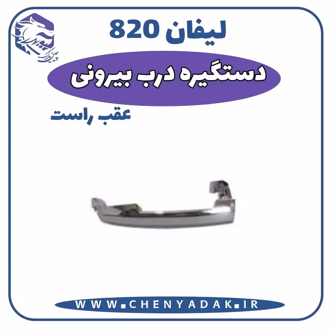 دستگیره درب بیرونی عقب راست لیفان 820