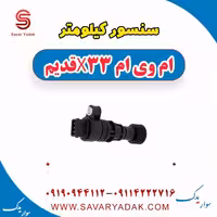 سنسور کیلومتر ام وی ام x33 قدیم