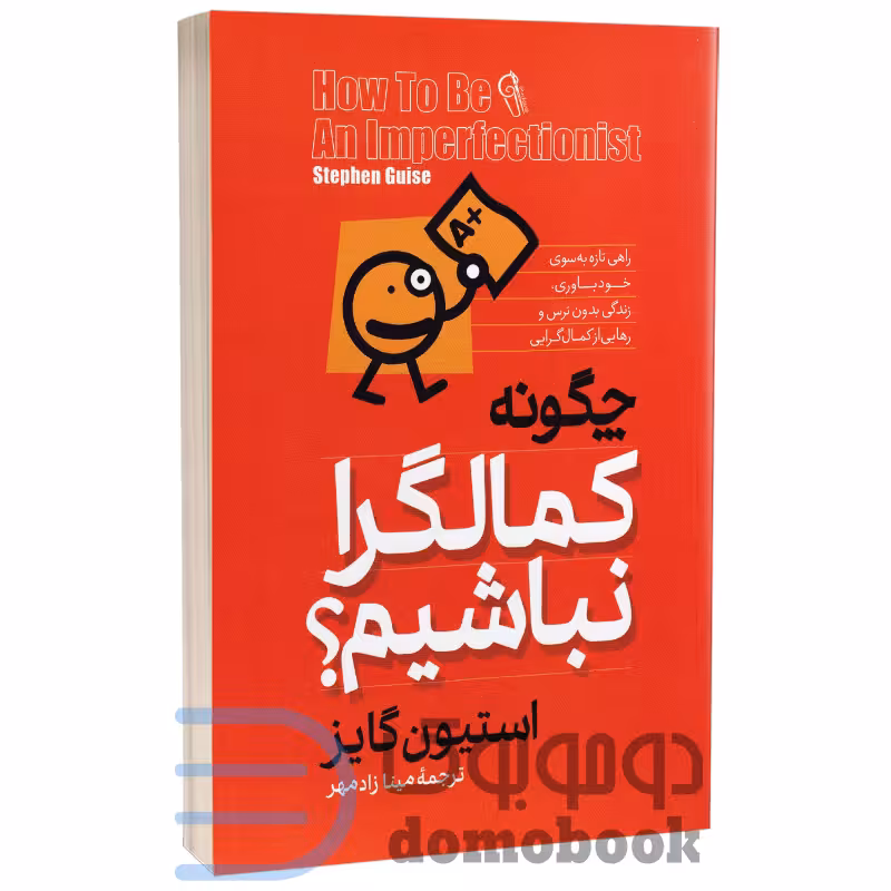 کتاب چگونه کمالگرا نباشیم اثر استیون گایز انتشارات آزرمیدخت