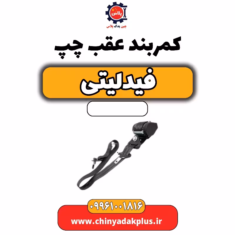 کمربند عقب چپ فیدلیتی