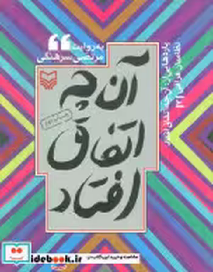 قیمت و خرید کتاب آن چه اتفاق افتاد 3 اثر مرتضی سرهنگی | ایده بوک