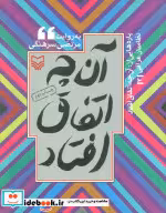 قیمت و خرید کتاب آن چه اتفاق افتاد 3 اثر مرتضی سرهنگی | ایده بوک