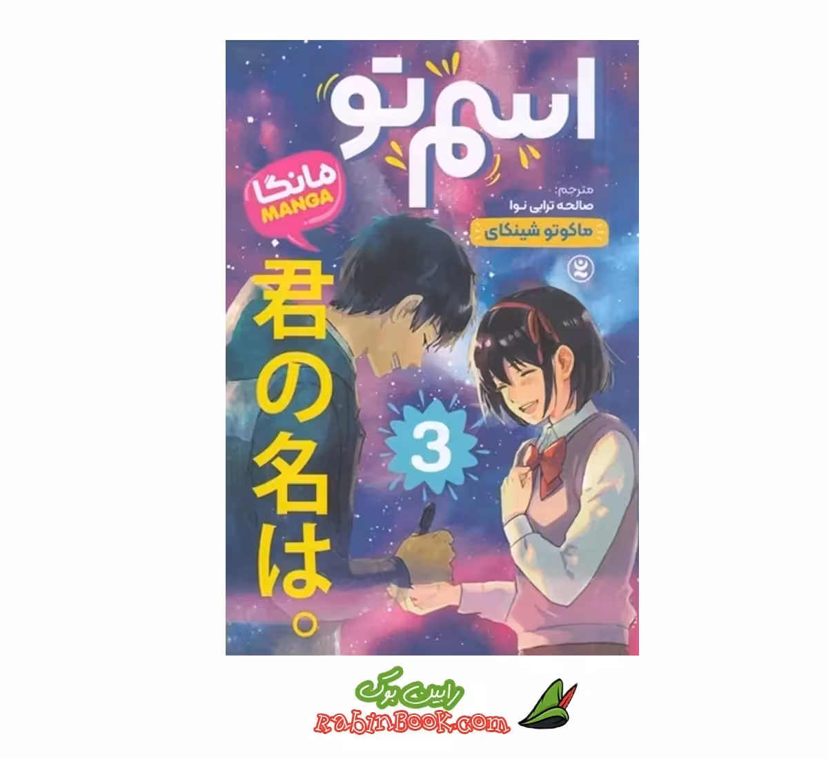 کتاب مانگا اسم تو – جلد سوم | اثر ماکاتو شینکای