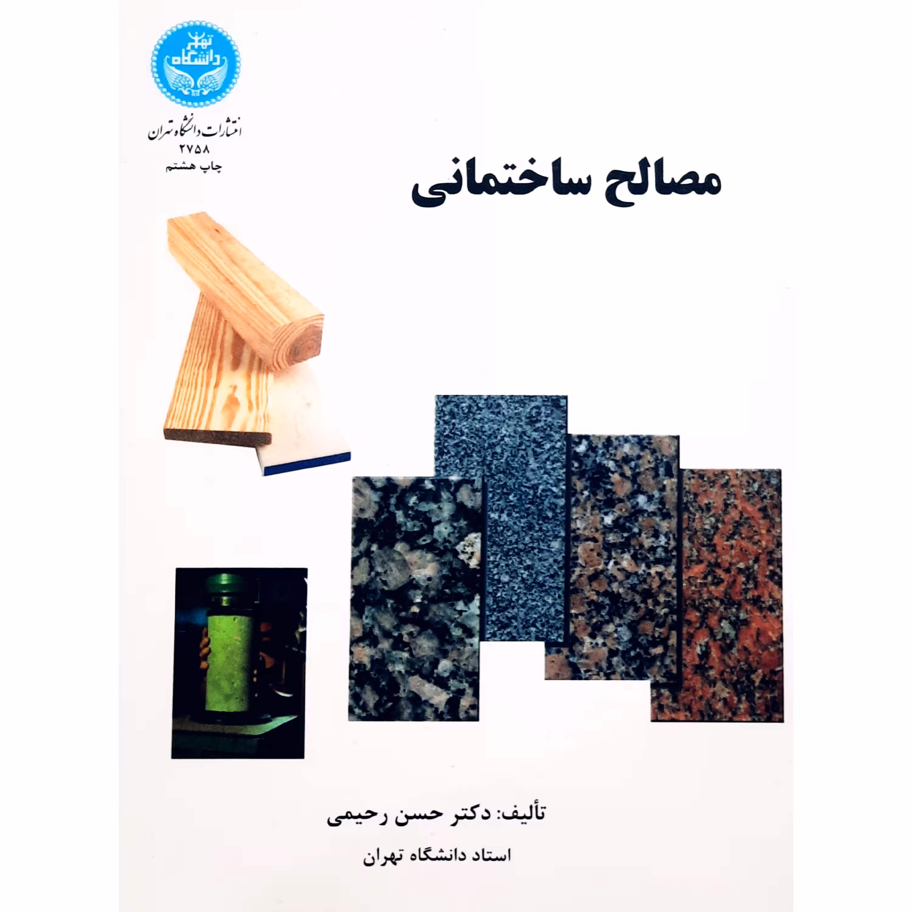 کتاب مصالح ساختمانی (حسن رحیمی ) انتشارات دانشگاه تهران 