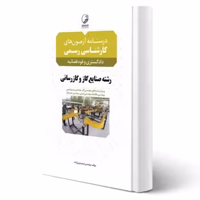 کتاب درسنامه آزمون های کارشناسی رسمی رشته صنایع گاز و گازرسانی (نوروز زاده - نوآور)
