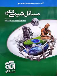 مسائل شیمی کنکور مسعود جعفری امیر حسین معروفی سعید نوری (ویراست دوم)نشر الگو  چاپ 1403