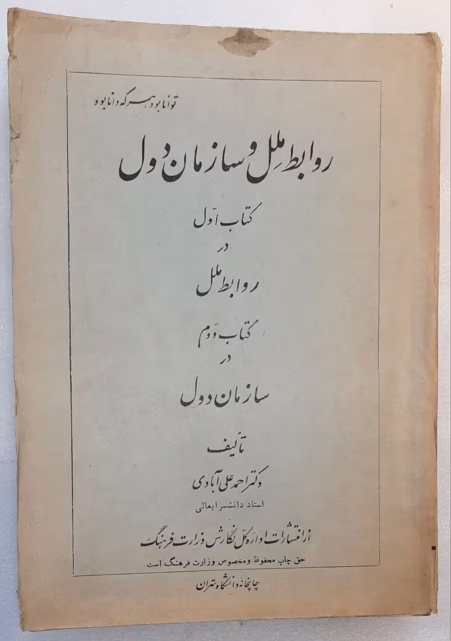روابط ملل و سازمان دول_ چاپ 1341