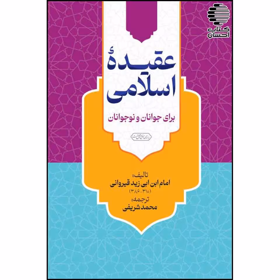 عقیده اسلامی برای جوانان و نوجوانان