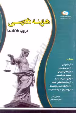 هزینه دادرسی در رویه دادگاه