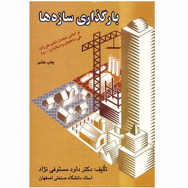 بارگذاری سازه ها اثر داود مستوفی نژاد چاپ7 - 91