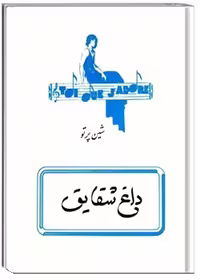 کتاب داغ شقایق