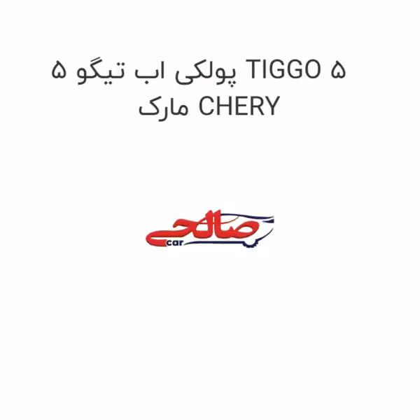پولکی اب تیگو 5 TIGGO 5  مارک CHERY