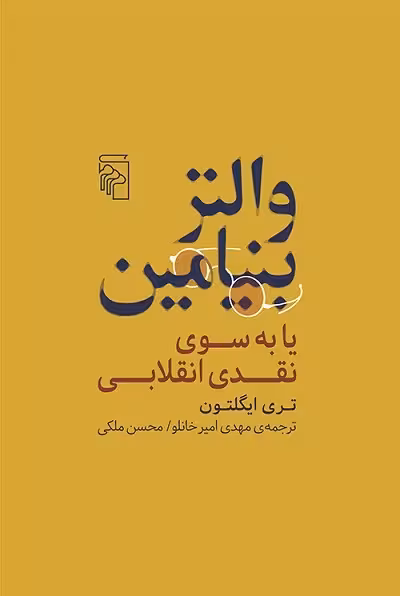 والتر بنیامین یا به سوی نقدی انقلابی