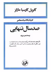 صد سال تنهایی (شومیز) اثر  گابریل گارسیا مارکز نشر امیرکبیر