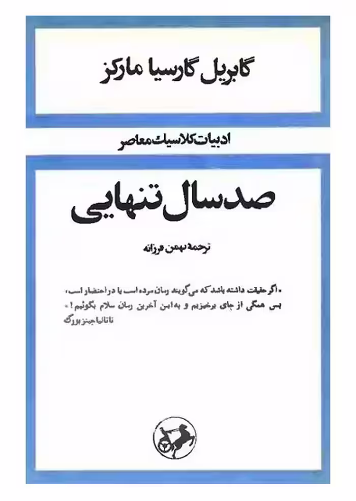 صد سال تنهایی (شومیز) اثر  گابریل گارسیا مارکز نشر امیرکبیر