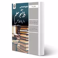 کتاب هوش و استعداد معلمی دانشگاه فرهنگیان (عزیزی - سامان سنجش)