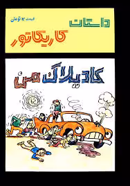 داستان و کاریکاتور: کادیلاک من