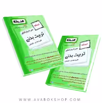 کتاب سیر تا پیاز درسنامه تربیت بدنی اخوان