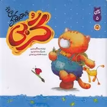 گربی به مهدکودک می رود | مرکز فرهنگی آبی