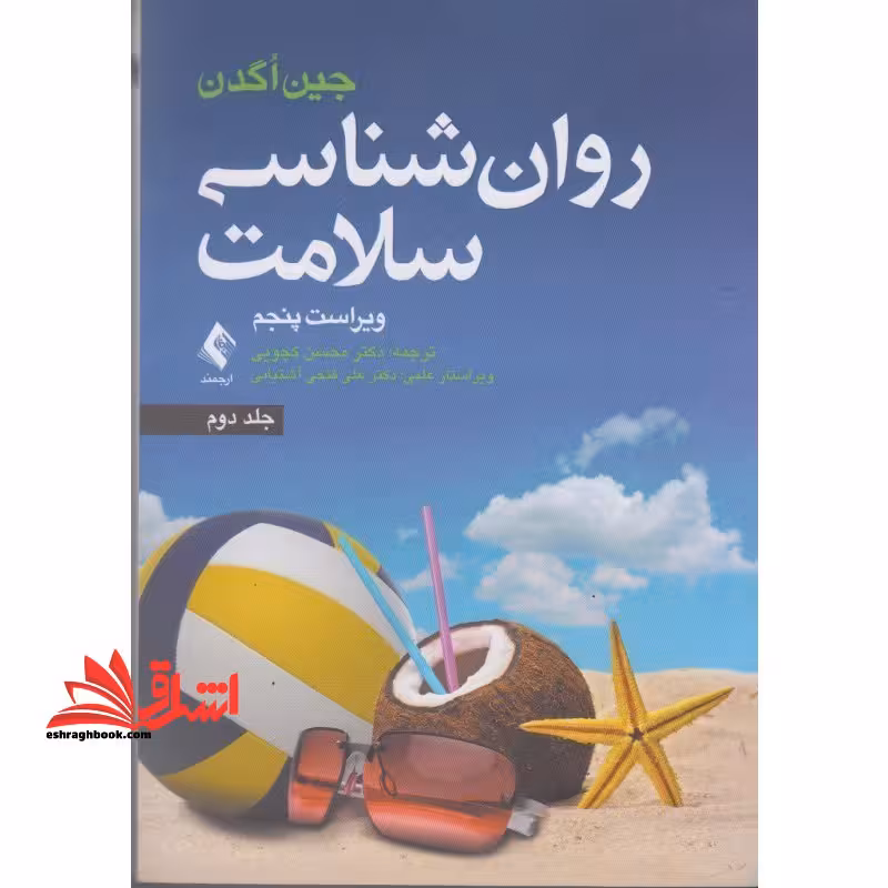 روان شناسی سلامت جلد دوم ویراست پنجم - فروشگاه کتاب اشراق