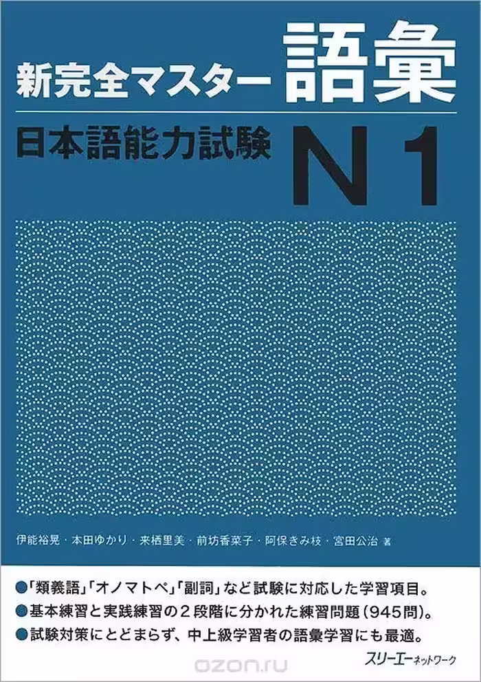 شین کانزن مستر وکبلری گوی 1 | کتاب ژاپنی Shin Kanzen Master N1 Vocabulary Goi