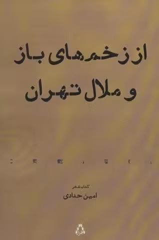 از زخم های باز و ملال تهران (کتاب شعر)