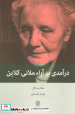 کتاب درآمدی بر آراء ملانی کلاین