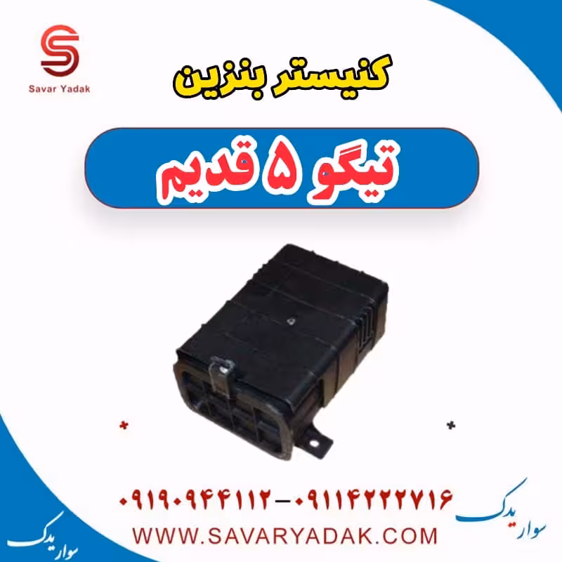 کنیستر بنزین تیگو پنج قدیم