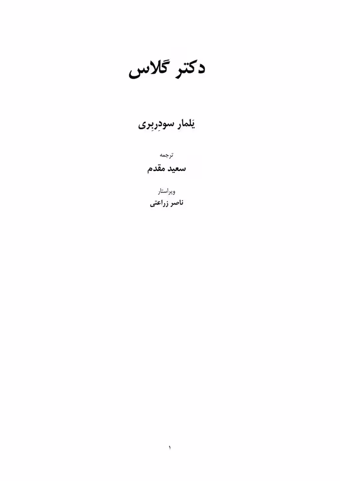 دکتر گلاس – یلمار سودربری