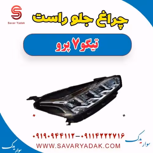 چراغ جلو راست تیگو 7 پرو