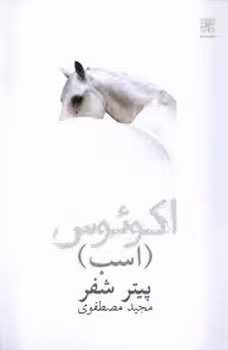 اسب اکوئوس | مرکز فرهنگی آبی