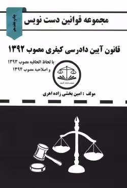 قانون آیین دادرسی کیفری دست نویس