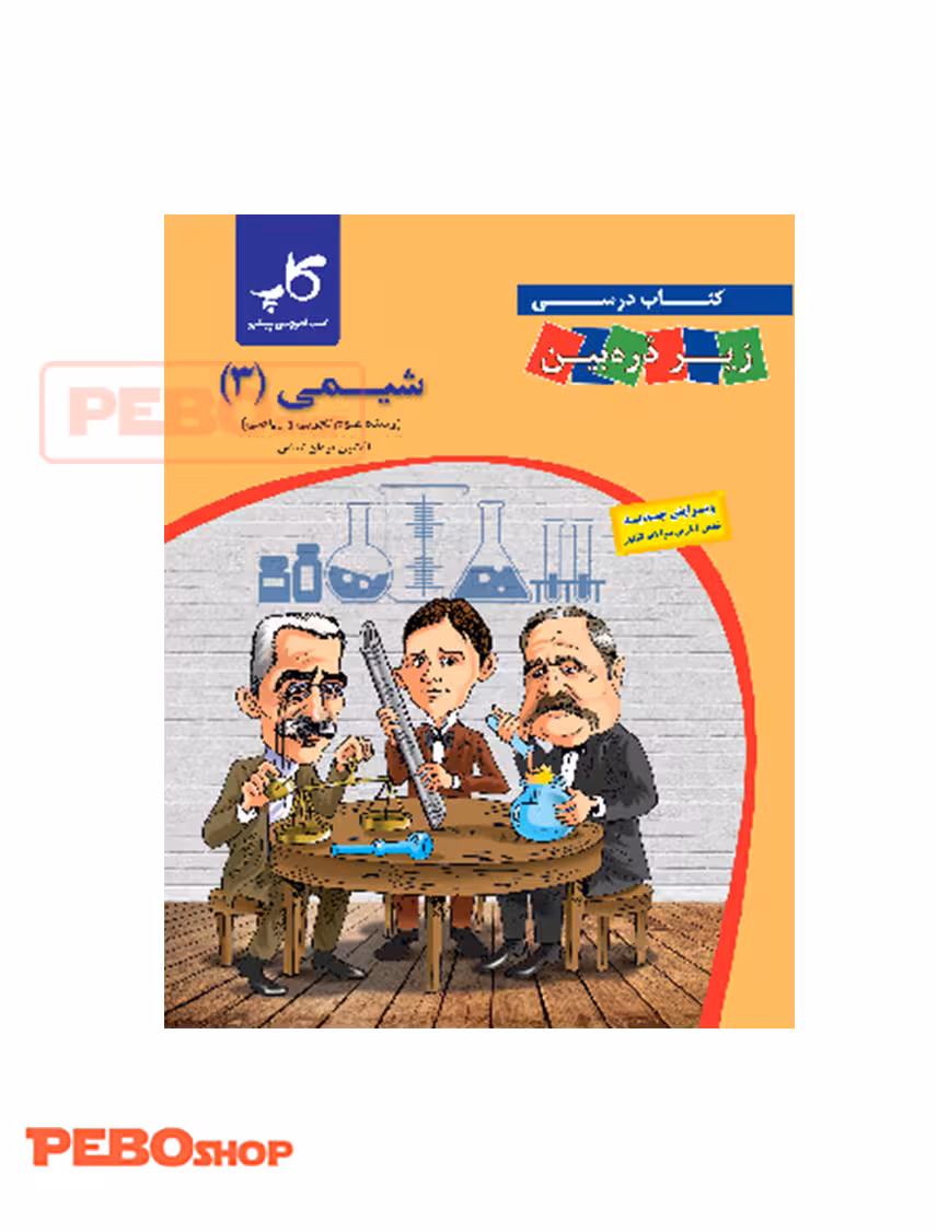 شیمی دوازدهم زیر ذره‌بین