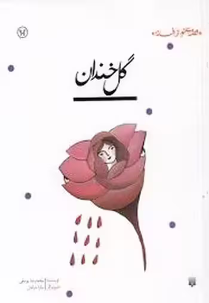 قصه ای نو،از افسانه:گل خندان | مرکز فرهنگی آبی