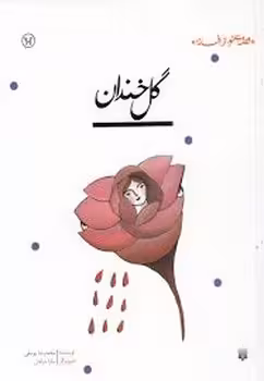 قصه ای نو،از افسانه:گل خندان | مرکز فرهنگی آبی