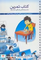 قیمت و خرید کتاب تمرین اثر آذرخش مکری و دیگران | ایده بوک