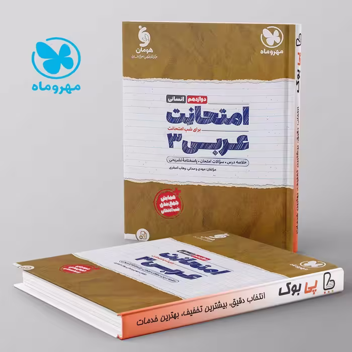 امتحانت عربی دوازدهم انسانی مهروماه