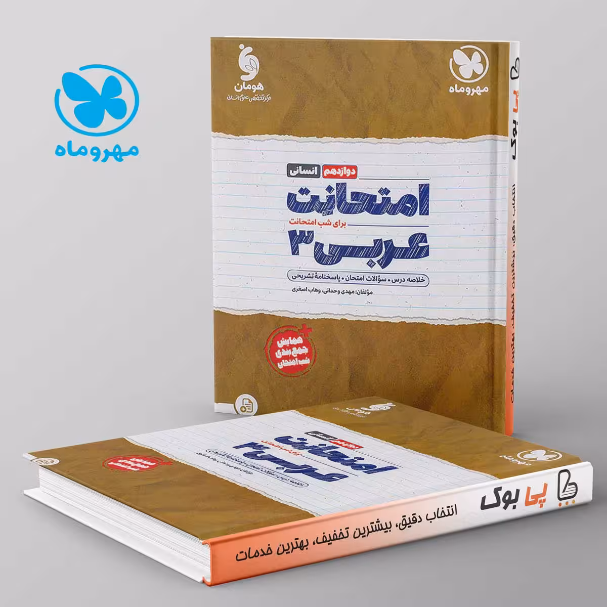 امتحانت عربی دوازدهم انسانی مهروماه