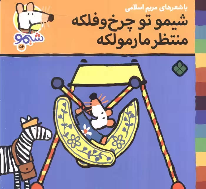 ترانه های شیموشیمو56 (شیمو تو چرخ و فلکه منتظر مارمولکه)،(گلاسه)