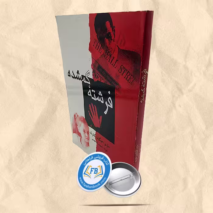 فرشته گمشده