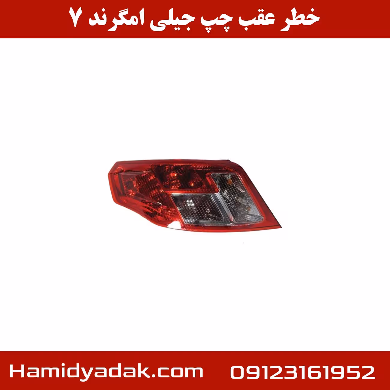 خطر عقب چپ جیلی امگرند 7