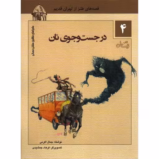 ماجراهای ماشین مشتی ممدلی 04: در جست و جوی نان (قصه های طنز از تهران قدیم)