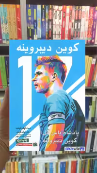 کوین دیبروینه تام اولدفیلد گلگشت