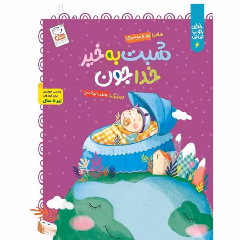 کتاب شبت بخیر خداجون (مجموعه خدای خوب نی نی – قسمت 6)