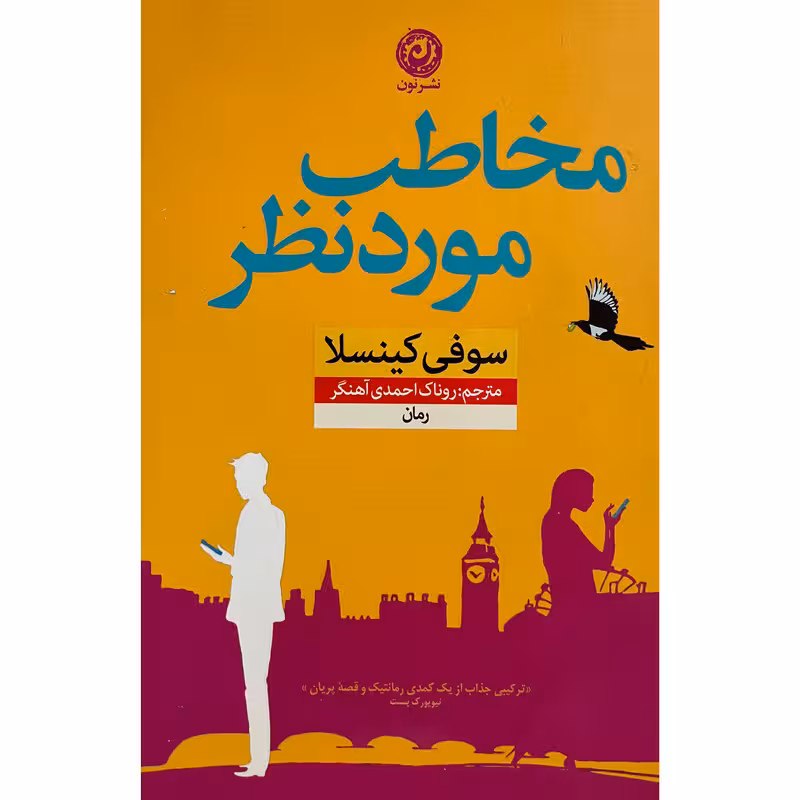 مخاطب مورد نظر | سوفی کینسلا | مترجم: روناک احمدی آهنگر | انتشارات نون
