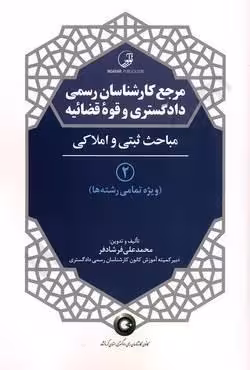 مرجع کارشناسان رسمی دادگستری و قوه قضائیه (جلد دوم)
