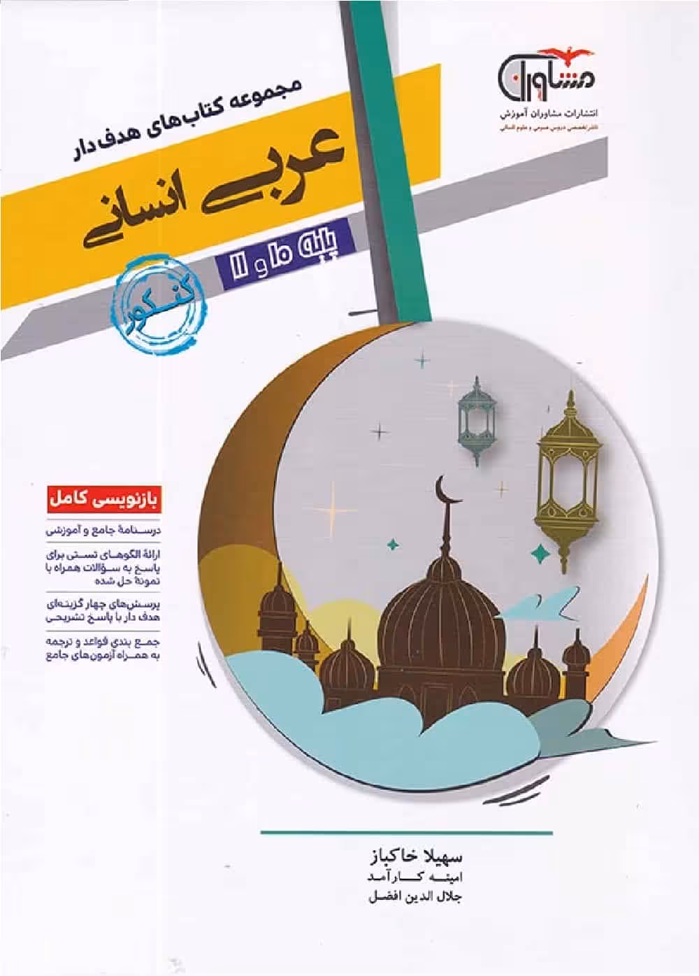 عربی پایه دهم و یازدهم کنکور انسانی کتابهای هدف دار مشاوران