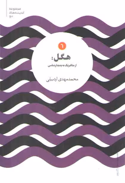 خرید کتاب مجموعه اندیشههای نو (جلد 6) : هگل: از متافیزیک به پدیدارشناسی — کتابسرای طه