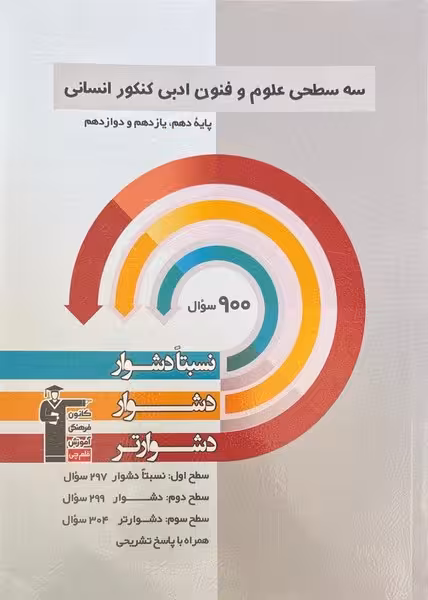 سه سطحی علوم و فنون ادبی کنکور انسانی پایه دهم،یازدهم و دوازدهم قلم چی - کتابفروشی کوچه کتاب