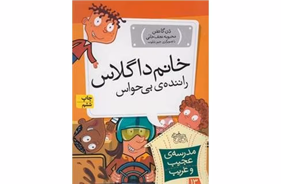 مدرسه ی عجیب و غریب 13-خانم داگلاس راننده بی حواس-دن گاتمن- افق
